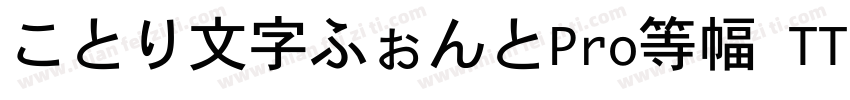ことり文字ふぉんとPro等幅 TT20字体转换